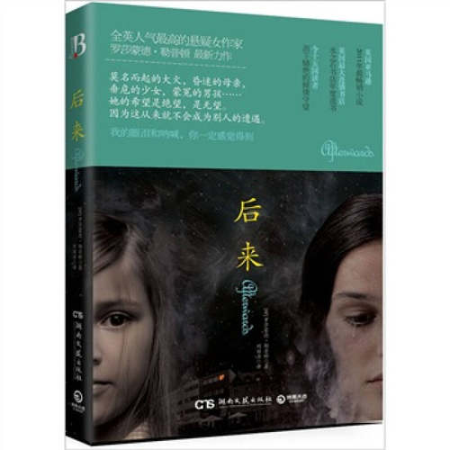 【正版图书】后来英罗莎蒙德勒普顿刘丽洁译湖南文艺出版社9787540451196