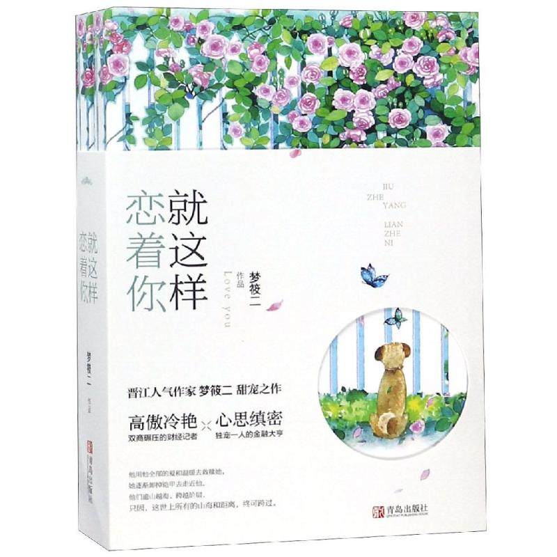 【保正版】就这样恋着你梦筱二著青岛出版社9787555269724