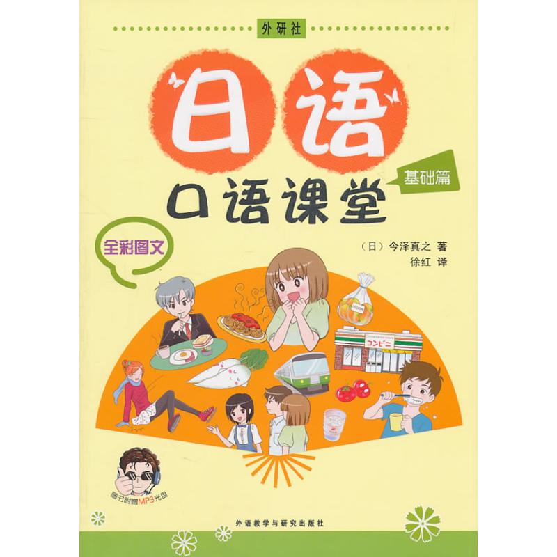 【正版图书】日语口语课堂基础篇日今泽真之语言文字外语教学与研究出版社