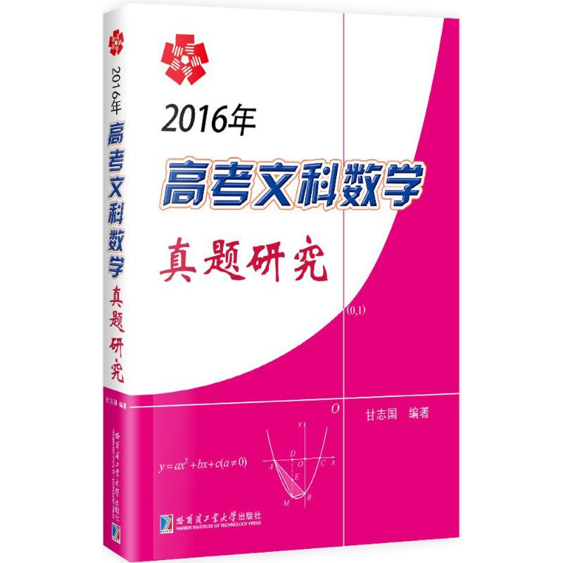 【正版书籍】2016年高考文科数学真题研究 甘志国著 哈尔滨工业大学出版社 9787560364827