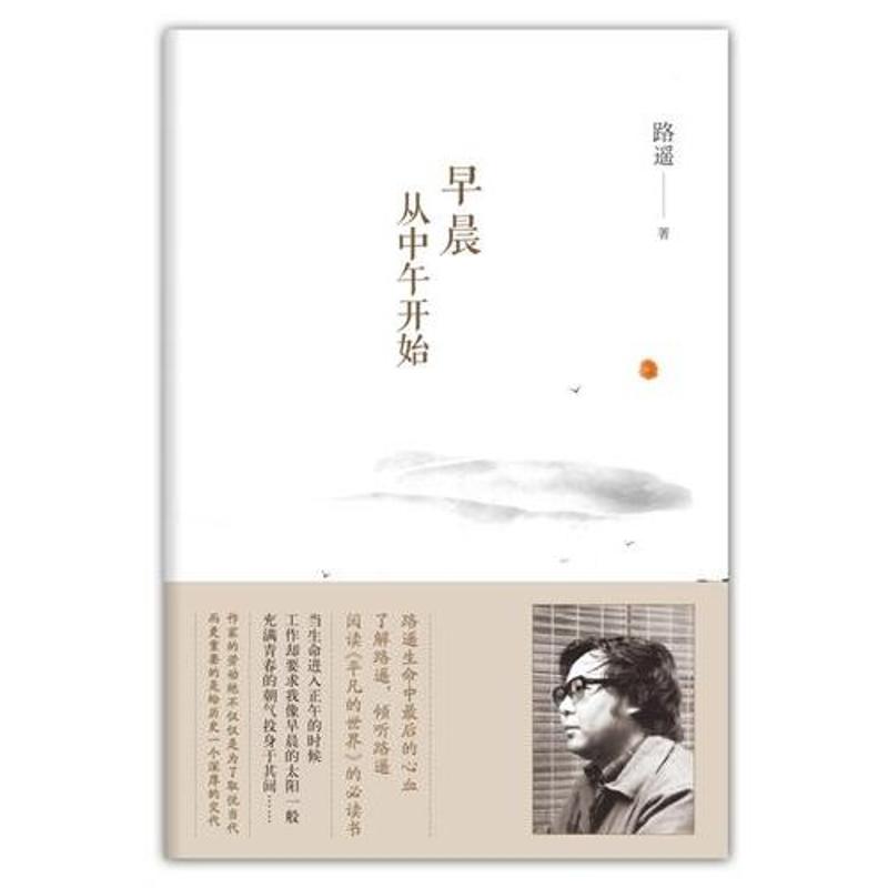 【保正版】早晨从中午开始路遥著北京十月文艺出版社9787530212035