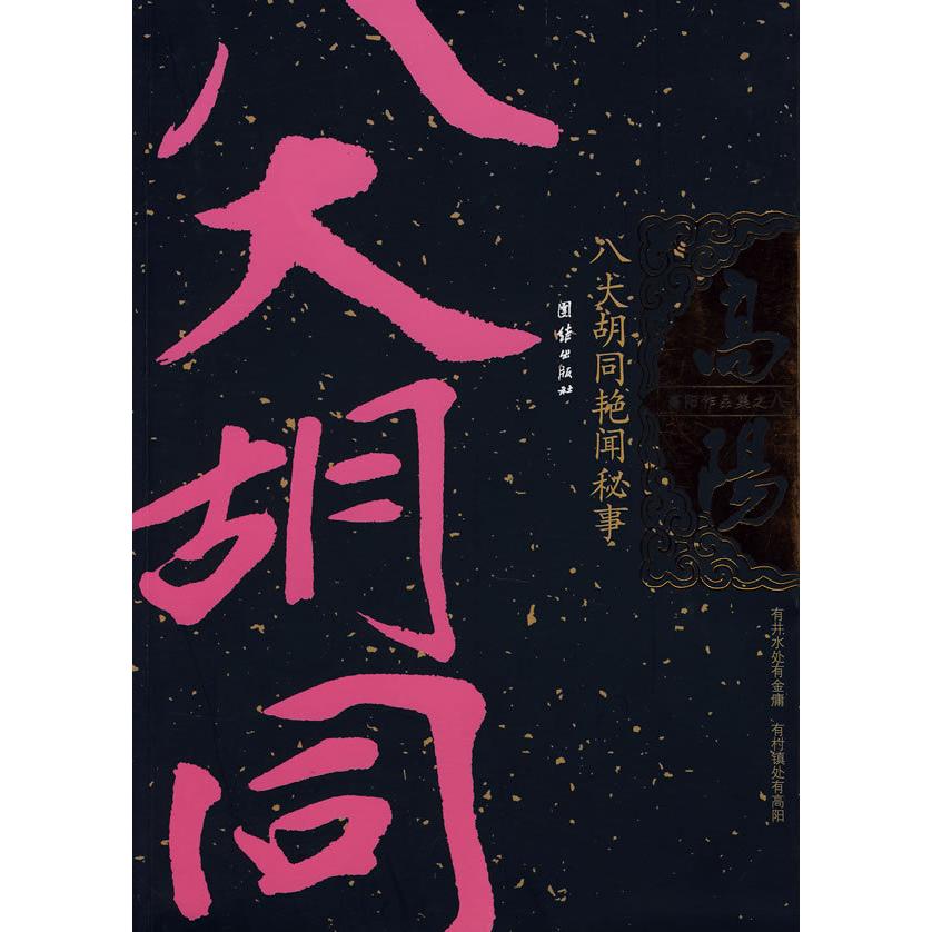 【正版图书】八大胡同艳闻秘事高阳著小说团结出版社