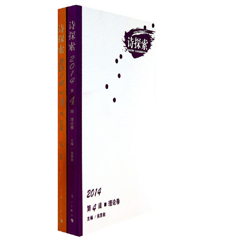 【正版图书】诗探索2014第4辑吴思敬林莽文学漓江出版社