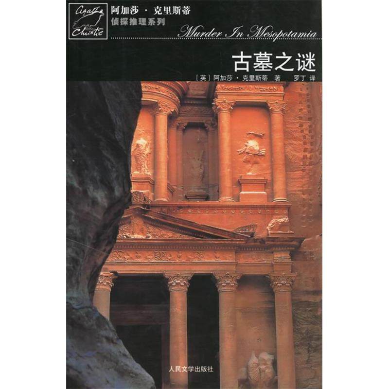 【保正版】古墓之谜波洛探案系列英阿加莎克里斯蒂人民文学出版社9787020059034
