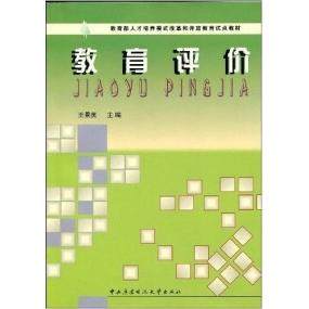 【正版图书】教育评价王景英社会文化书中央广播电视大学出版社