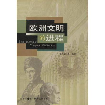 【正版图书】欧洲文明的进程陈乐民周弘社会文化书籍生活读书新知三联书店出版社