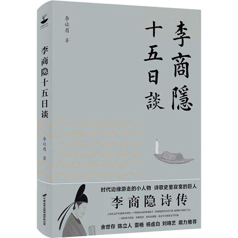 【正版图书】李商隐十五日谈李让眉胡杨文化出品有容书邦发行中国长安出版社9787510710681