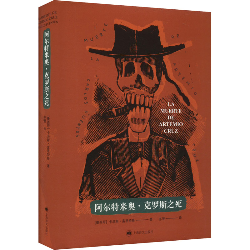 正版/阿尔特米奥克罗斯之死卡洛斯富恩特斯上海译文出版社9787532792634