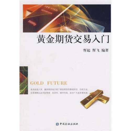【正版图书】黄金期货交易入门恽起恽飞著经济书籍中国金融出版社
