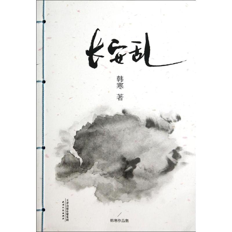 【正版图书】长安乱韩寒著天津人民出版社9787201087726