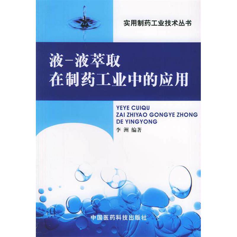 【正版书籍】液液萃取在制药工业中的应用实用制药工业技术丛书李洲中国医药科技出版社