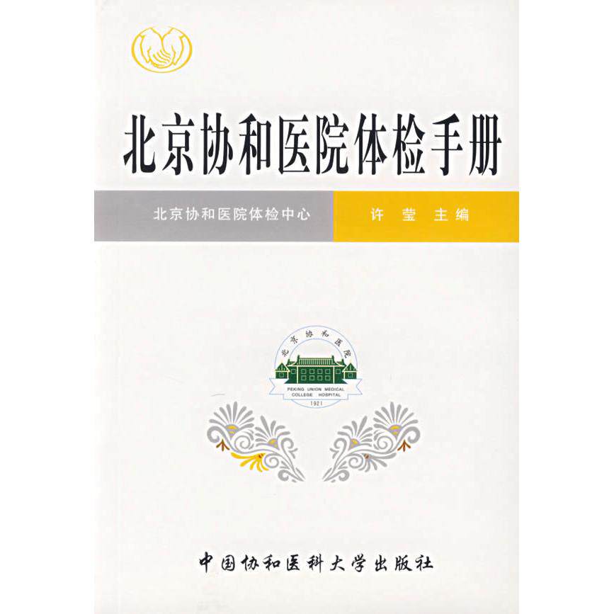 【正版书籍】北京协和医院体检手册许莹中国协和医科大学出版社9787810727839