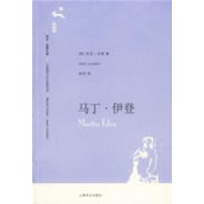 【正版图书】马丁伊登美杰克伦敦吴劳译上海译文出版社9787532739950