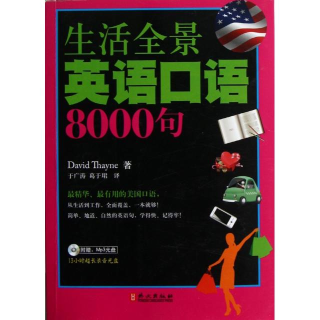 【正版图书】生活全景英语口语8000句美塞耶DavidThayne于广涛葛于珺译语言文字书籍外文出版社