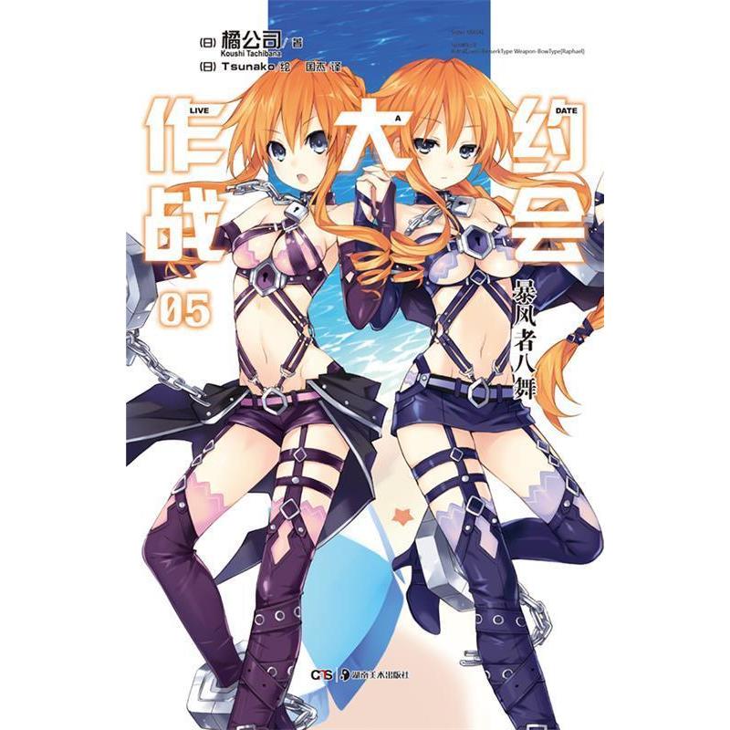 正版书籍】约会大作战5Tsunako绘橘公司著国杰译湖南美术出版社9787535662071