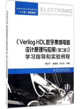 【保正版】VerilogHDL数字集成电路设计原理与应用指导和实验例程蔡觉平编西安电子科技大学出版社9787560641768