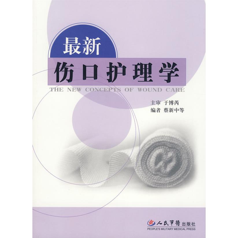 【正版书籍】伤口护理学于博芮人民军医出版社