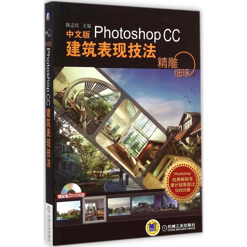【正版书籍】精雕细琢中文版PhotoshopCC建筑表现技法陈志民机械工业出版社