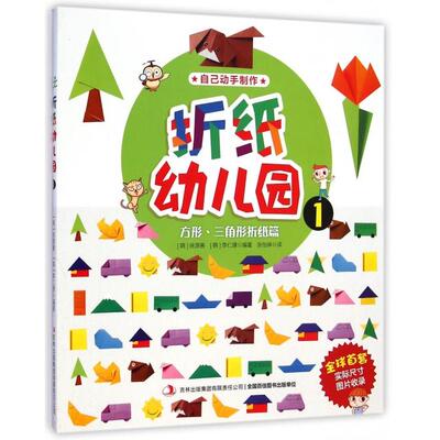 正版书|折纸幼儿园1方形三角形折纸篇韩徐源善韩李仁璟著张怡神译吉林出版集团有限责任公司9787553460857