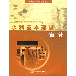 【正版书籍】水利基本建设审计水利审计丛书水利基本建设审计审委员会水利水电出版社9787508435459