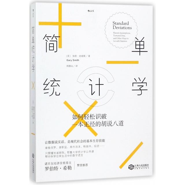 【正版图书】简单统计学如何轻松识破一本正经的胡说八道加里·史密斯刘清山译江西人民出版社9787210098416