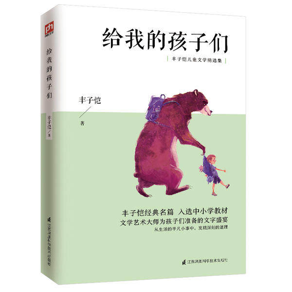 【正版书籍】给我的孩子们丰子恺著江苏凤凰科学技术出版社