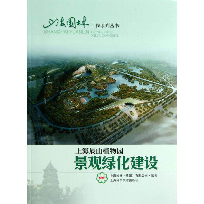 【正版书籍】上海辰山植物园景观绿化建设上海园林有限公司上海科学技术出版社9787547812518