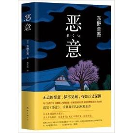 【保正版】恶意东野圭吾作品东野圭吾著娄美莲译南海出版公司9787544285148