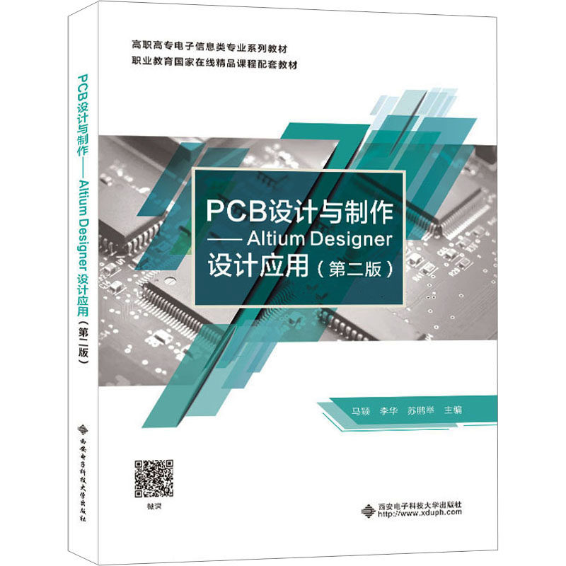 【正版书籍】PCB设计与制作AltiumDesinger设计应用 马颖 西安电子科技大学出版社