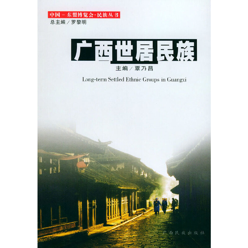 【正版图书】广西世居民族中国东盟博览会民族丛书覃乃昌广西民族出版社9787536348332