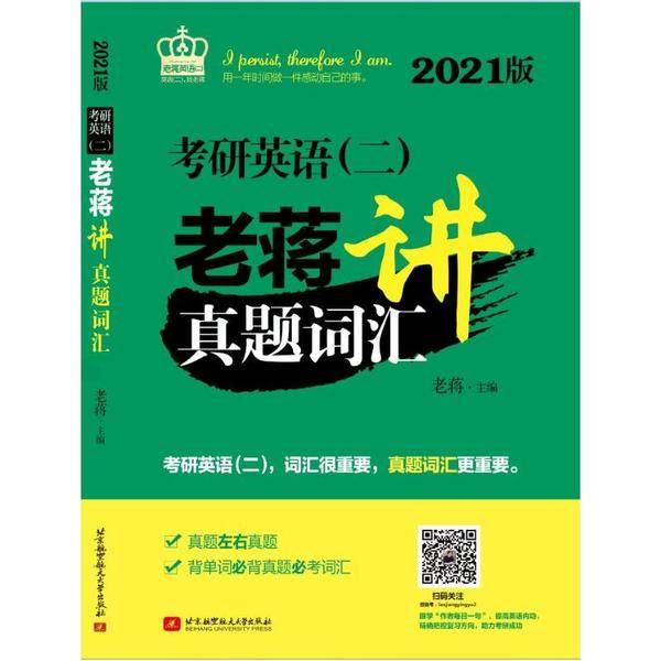 【正版书籍】考研英语老蒋讲真题词汇老蒋著北京航空航天大学出版社9787512432000