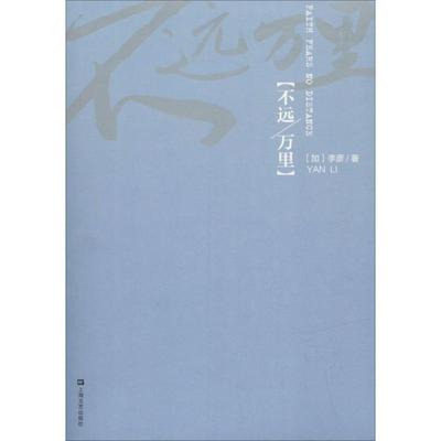 【正版图书】不远万里加李彦上海文艺出版社9787532168774