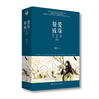 【保正版】凝爱成珠终结篇尼卡著百花洲文艺出版社9787550017672