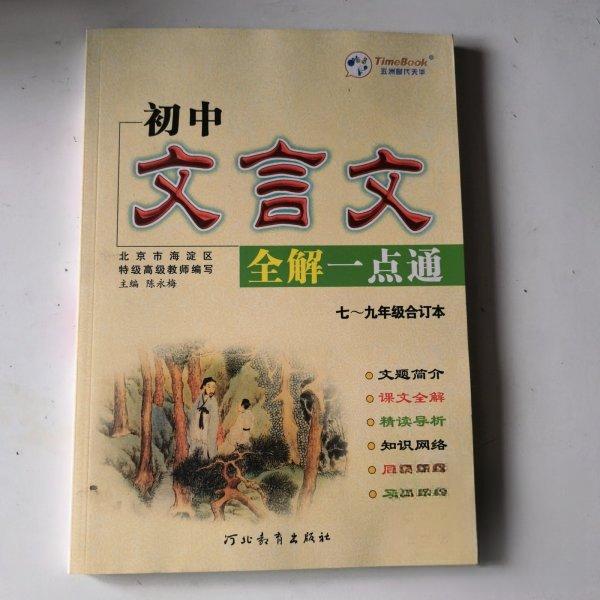【正版书籍】初中文言文全解一点通合订本陈永梅河北教育出版社