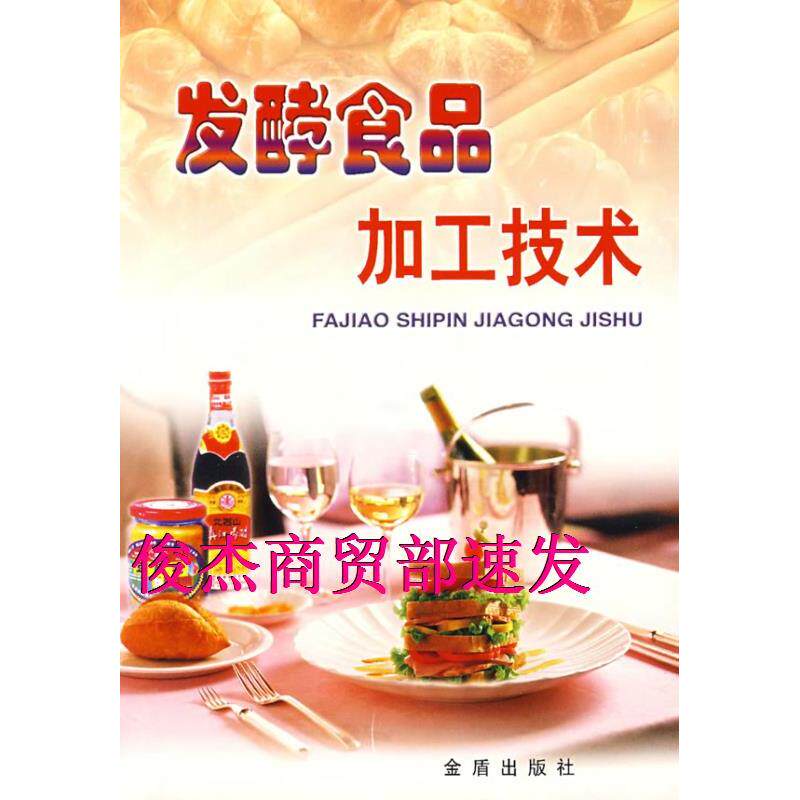 【正版书籍】发酵食品加工技术邹晓葵著金盾出版社9787508212517
