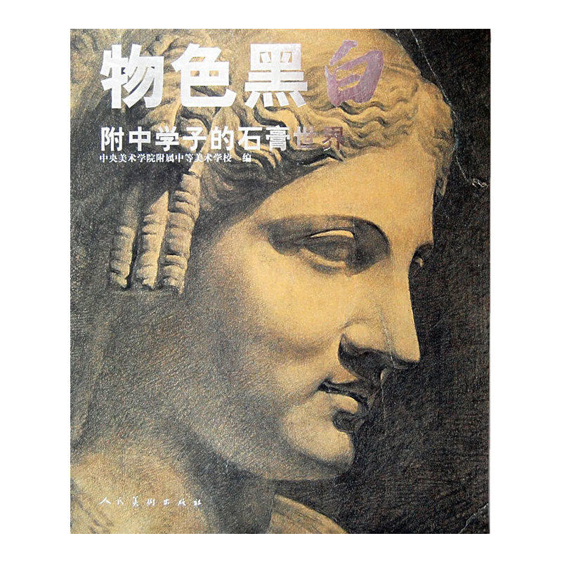 【保正版】物色黑白中央美术学院附属中等美术学校编人民美术出版社9787102041223