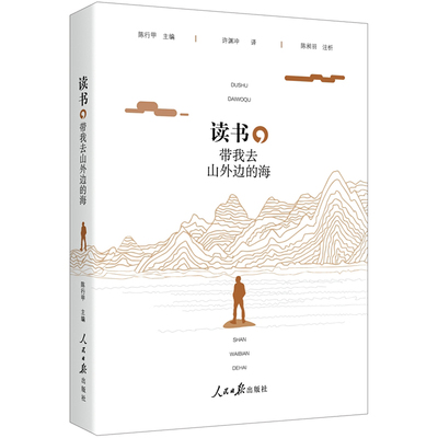 正版}读书带我去山外边的海陈行甲人民社陈行甲人民日报出版社9787511561152