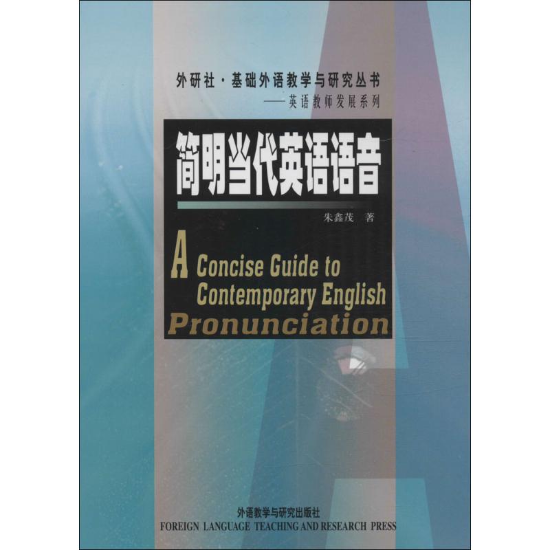【正版图书】简明当代英语语音朱鑫茂外语教学与研究出版社9787560035819