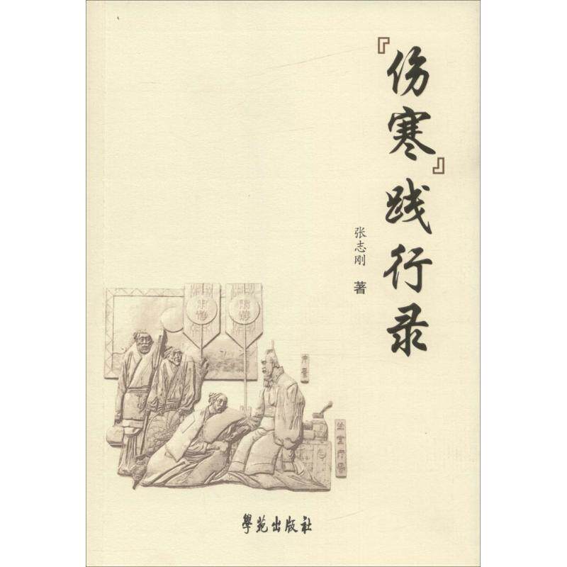 【保正版】伤寒践行录张志刚著学苑出版社9787507751024