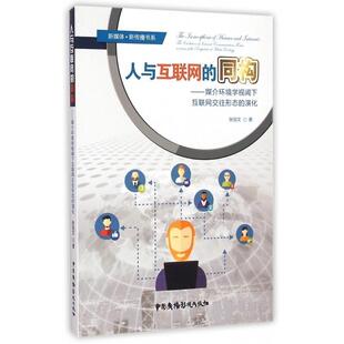 【正版图书】新媒体新传播书系人与互联网的同构媒介环境学视阈下互联网交往形态的演化张冠文中国广播影视出版社9787504373373
