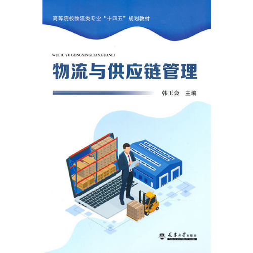 【正版书籍】物流与供应链管理韩玉会天津大学出版社9787561871515
