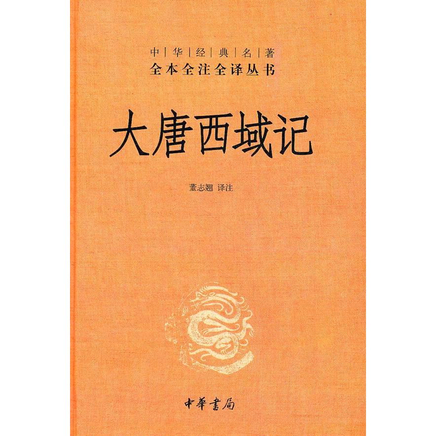 【保正版】中华经典名著全本全注全译丛书大唐西域记董志翘译注中华书局9787101082968