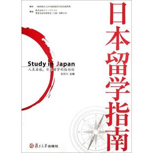 【正版书籍】日本留学指南张浩川复旦大学出版社9787309089066