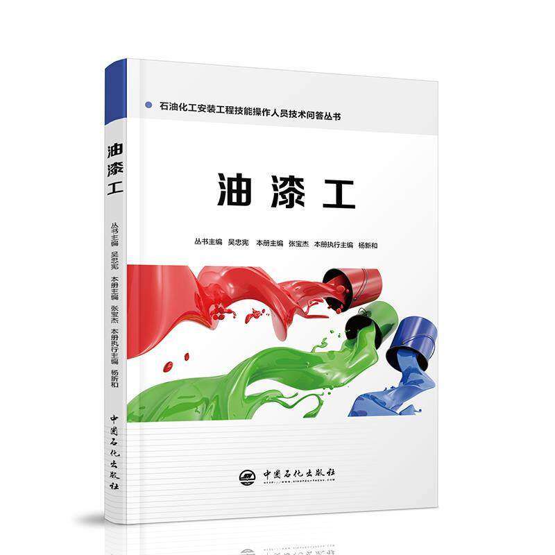 【正版书籍】油漆工杨新和著中国石化出版社9787511447920