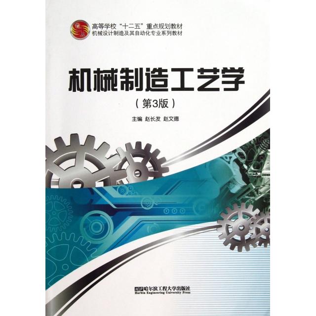 【正版书籍】机械制造工艺学赵文德主赵长发哈尔滨工程大学出版社9787566105448