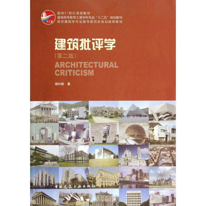 【正版书籍】建筑批评学普通高等教育土建学科专业十二五规划教材郑时龄著中国建筑工业出版社9787112161799