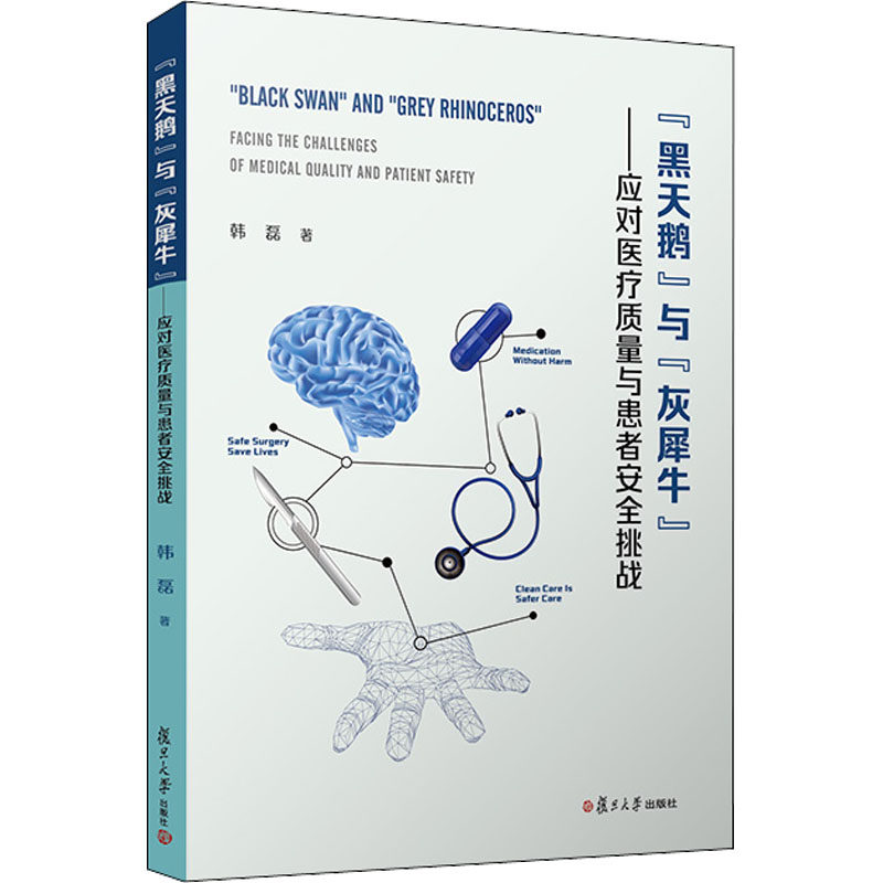 【正版书籍】黑天鹅与灰犀牛应对医疗质量与患者安全挑战韩磊复旦大学出版社