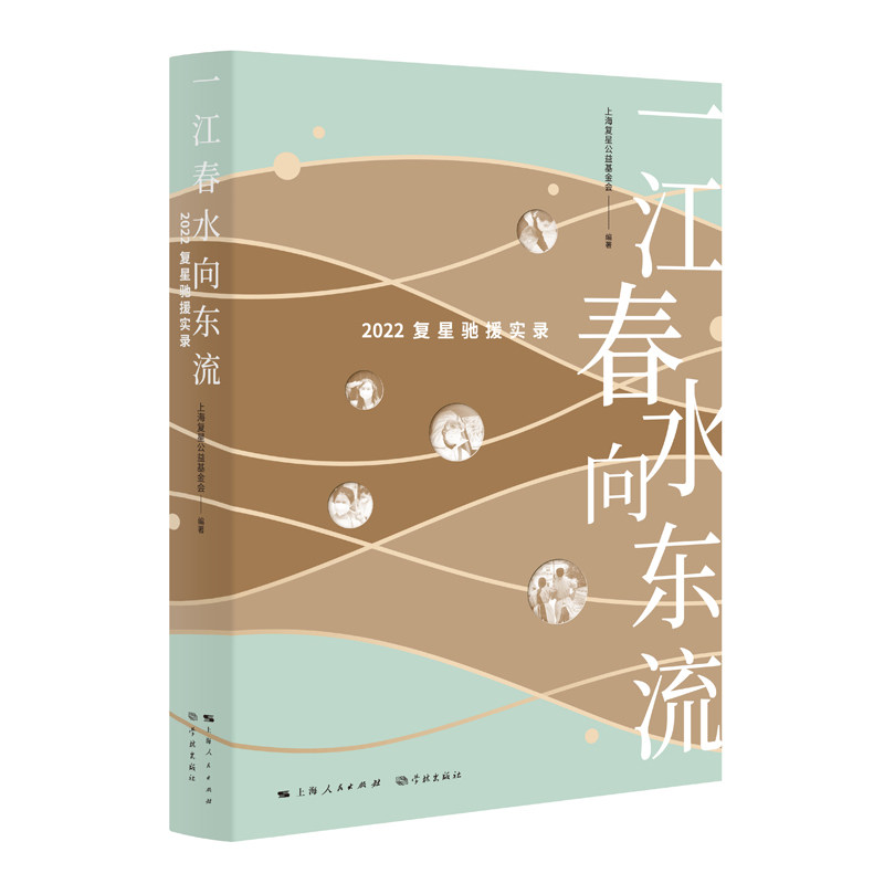 【正版图书】一江春水向东流2022复星驰援实录上海复星公益会编著管理学林出版社