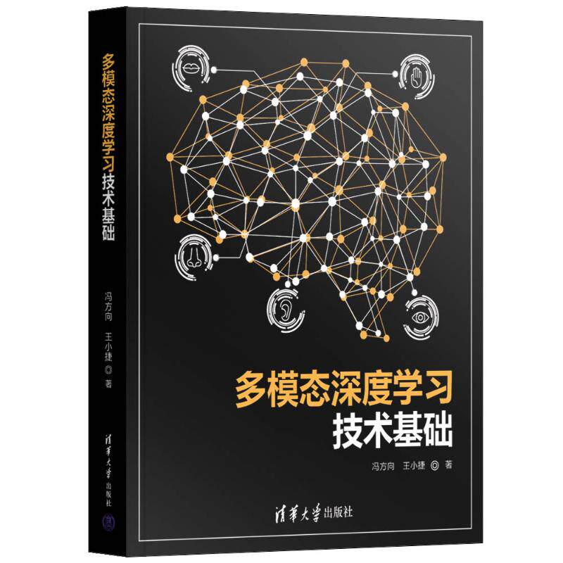 【正版书籍】多模态深度技术基础冯方向王小捷清华大学出版社9787302637479