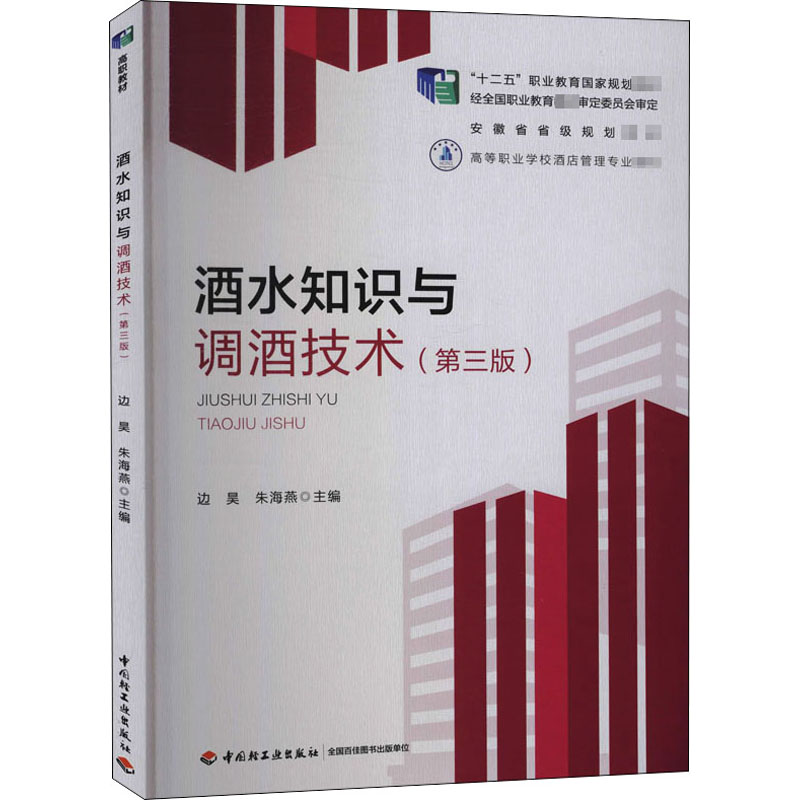 【正版书籍】酒水知识与调酒技术边昊朱海燕中国轻工业出版社